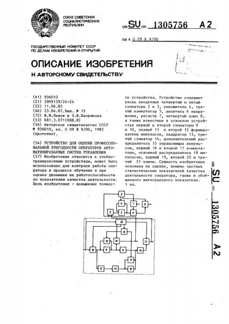 Устройство для оценки профессиональной пригодности операторов автоматизированных систем управления (патент 1305756)