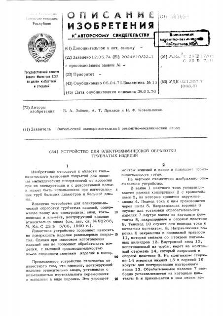 Устройство для электрохимическойобработки трубчатых изделий (патент 509664)