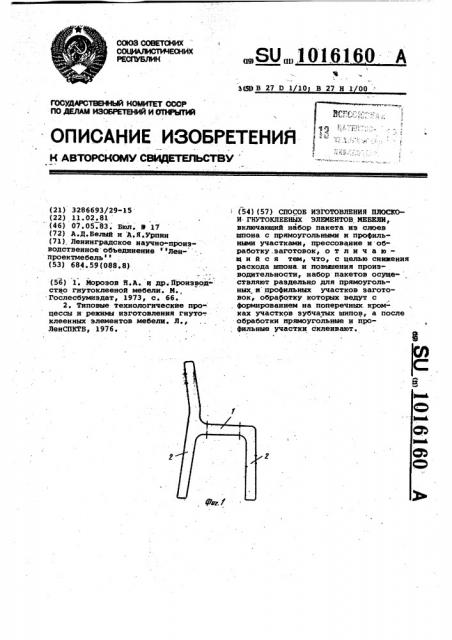 Способ изготовления плоско-и гнутоклеенных элементов мебели (патент 1016160)