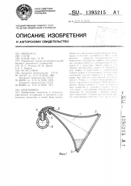 Капельница (патент 1395215)