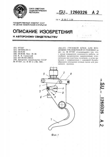 Грузовой крюк для воздушно-трелевочной установки (патент 1260326)