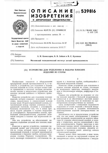 Устройство для отделения и подачи плоских изделий из стопы (патент 539816)