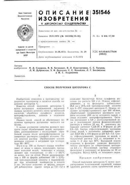 Способ получения цитохрома с (патент 351546)