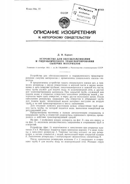 Устройство для обесшламливания и гидравлического транспортирования сыпучих материалов (патент 97353)