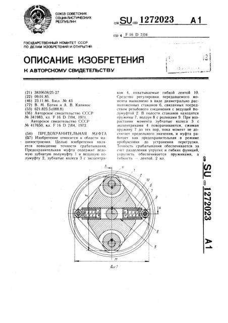 Предохранительная муфта (патент 1272023)