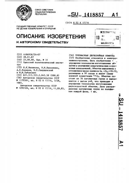 Трехфазная двухслойная обмотка (патент 1418857)
