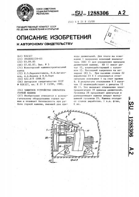 Защитное устройство оператора горной машины (патент 1288306)