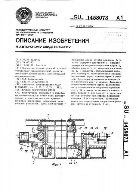 Привод поворотного стола (патент 1458073)