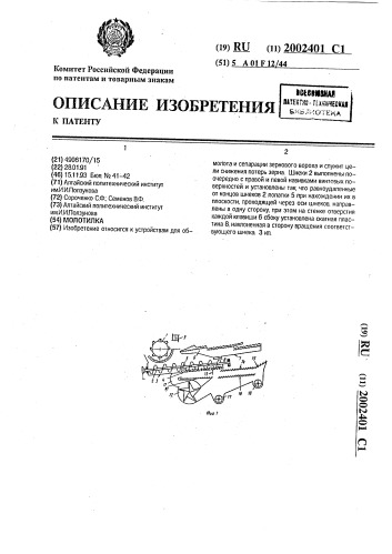 Молотилка (патент 2002401)
