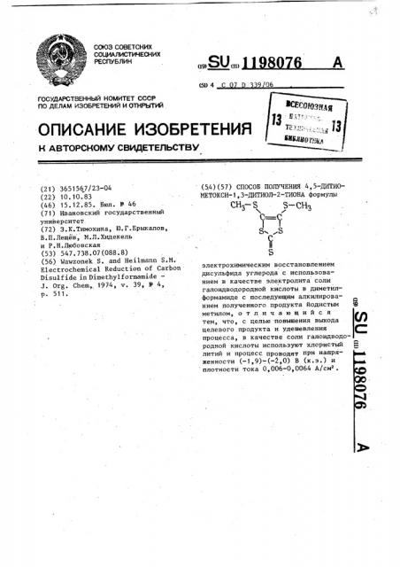 Способ получения 4,5-дитиометокси-1,3-дитиол-2-тиона (патент 1198076)