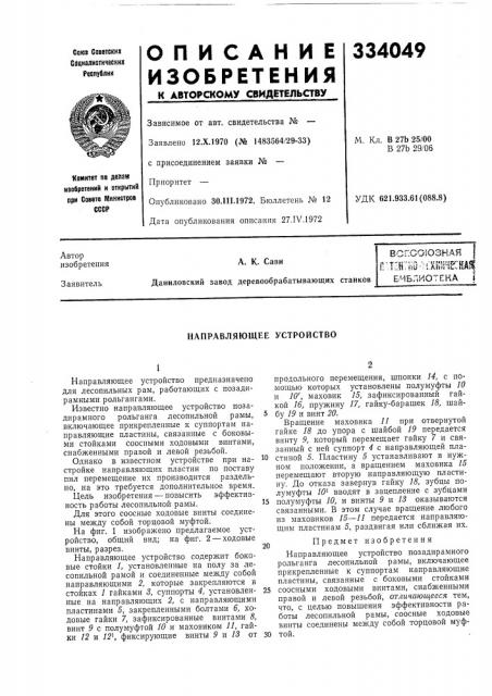 Всесоюзная iп'т:н:ко^и1шческа1^ (патент 334049) Всесоюзная iп'т:н:ко^и1шческа1^ (патент 334049)