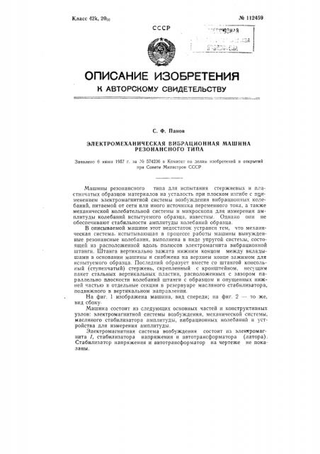 Электромеханическая вибрационная машина резонансного типа (патент 112459)