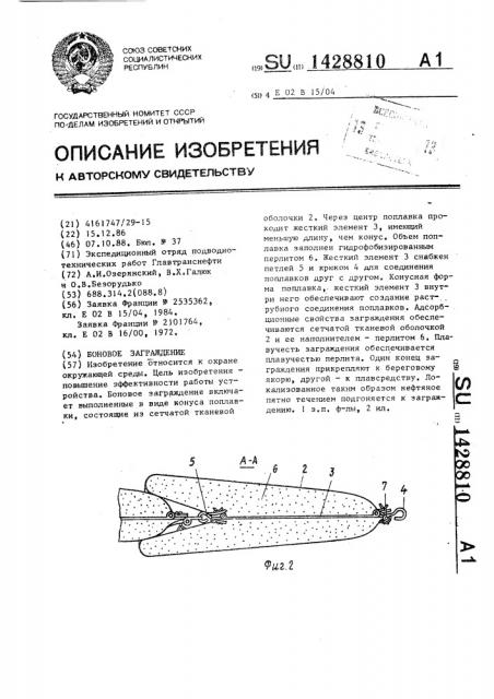 Боновое заграждение (патент 1428810)