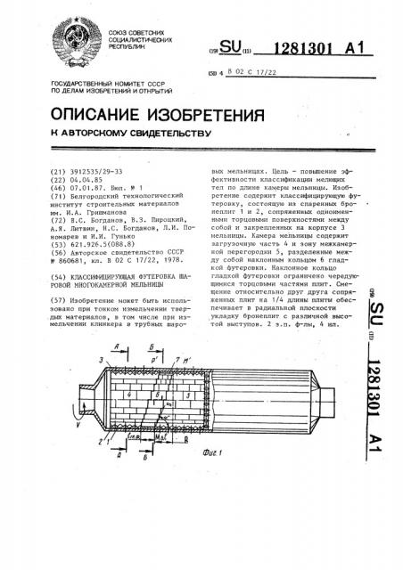 Классифицирующая футеровка шаровой многокамерной мельницы (патент 1281301)