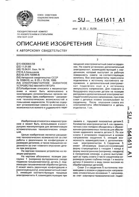 Электромагнитное захватное устройство манипулятора (патент 1641611)