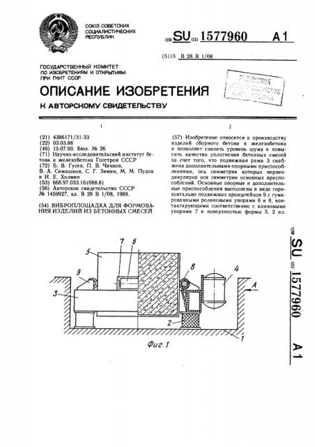 Виброплощадка для формования изделий из бетонных смесей (патент 1577960)