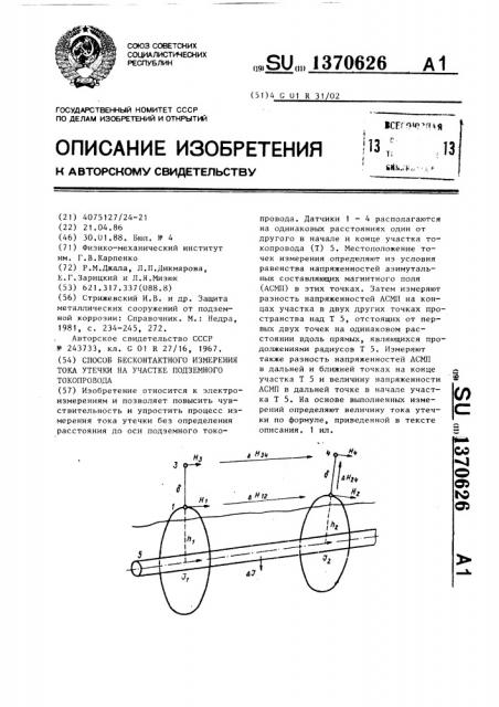 Способ бесконтактного измерения тока утечки на участке подземного токопровода (патент 1370626)