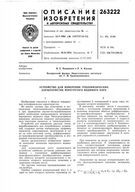 Устройство для измерения теплофизических характеристик перегретого водяного пара (патент 263222)