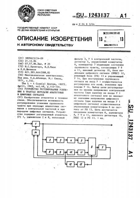 Устройство регулирования усиления в трактах передачи аналоговых и цифровых сигналов (патент 1243137)