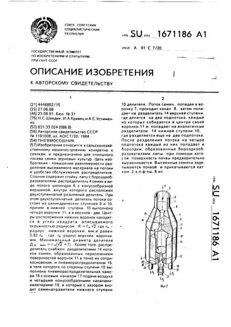 Пневмосошник для сплошного посева зерновых культур (патент 1671186)