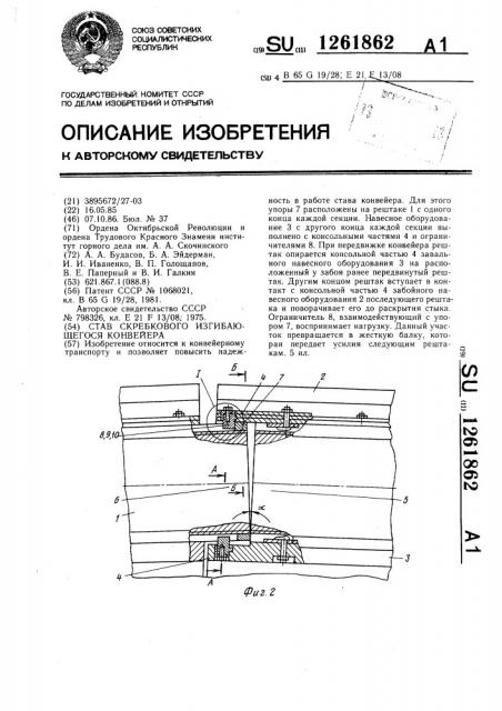 Став скребкового изгибающегося конвейера (патент 1261862)