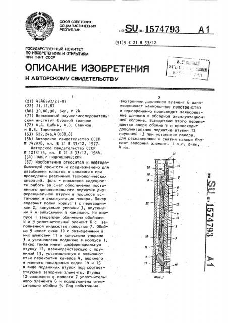 Пакер гидравлический (патент 1574793)