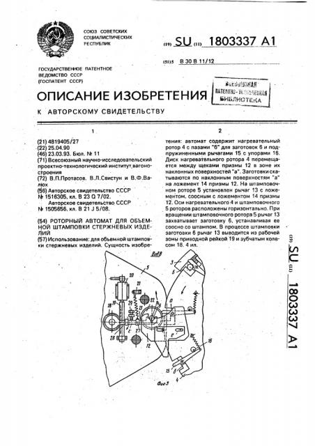 Роторный автомат для объемной штамповки стержневых изделий (патент 1803337)