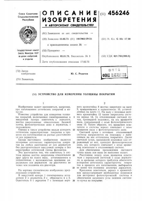 Устройство для измерения толщины покрытий (патент 456246)