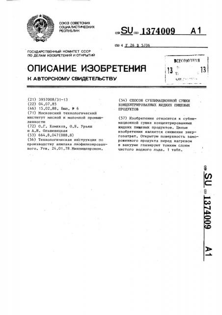 Способ сублимационной сушки концентрированных жидких пищевых продуктов (патент 1374009)