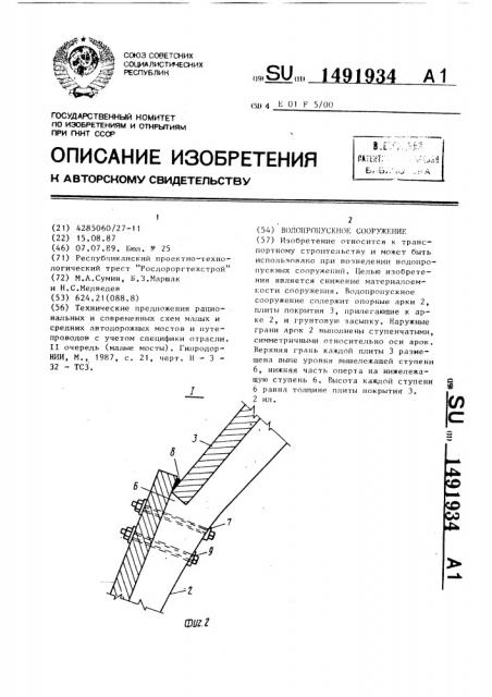 Водопропускное сооружение под насыпью (патент 1491934)