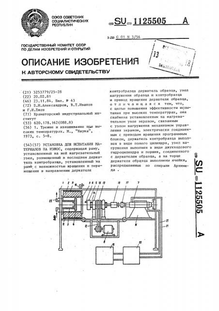 Установка для испытания материалов на износ (патент 1125505)