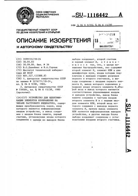 Устройство для идентификации элементов изображения на экране растрового индикатора (патент 1116442)