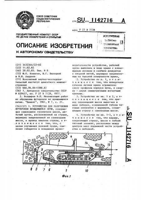 Устройство для разрушения футеровки вращающейся печи (патент 1142716)