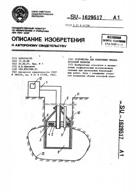 Устройство для измерения объема котловой полости (патент 1629517)