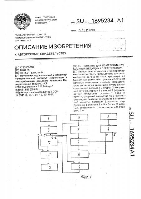 Устройство для измерения буксования ведущих колес трактора (патент 1695234)