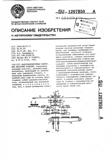 Пакетоформирующая машина для листовых изделий (патент 1207950)