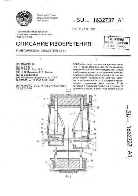 Устройство для набора комплекта деталей (патент 1632737)