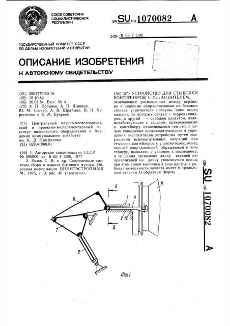 Устройство для стыковки контейнеров с уплотнителем (патент 1070082)