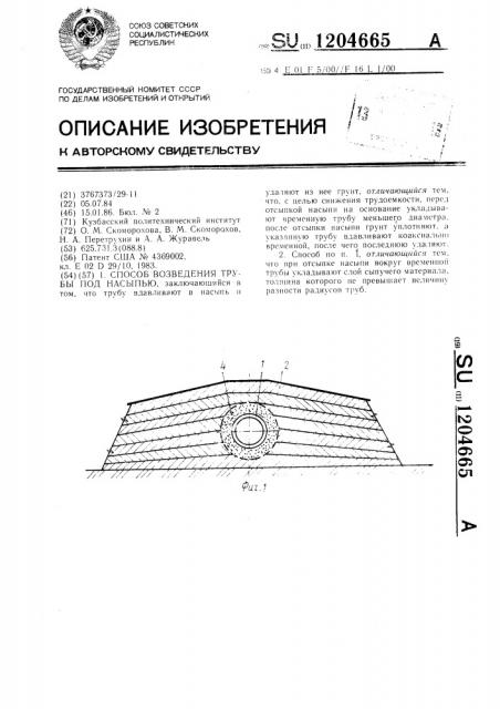 Способ возведения трубы под насыпью (патент 1204665)