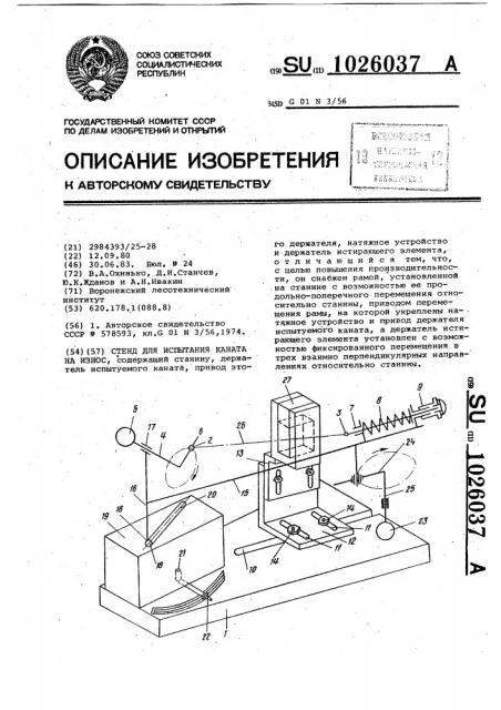 Стенд для испытания каната на износ (патент 1026037)