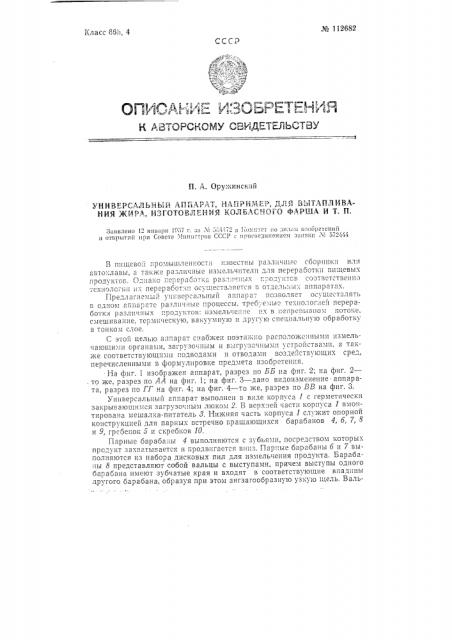 Универсальный аппарат, например, для вытапливания жира, изготовления колбасного фарша и т.п. (патент 112682)