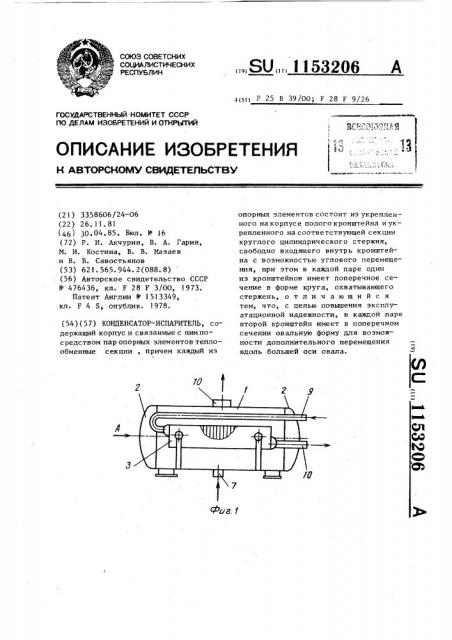 Конденсатор-испаритель (патент 1153206)