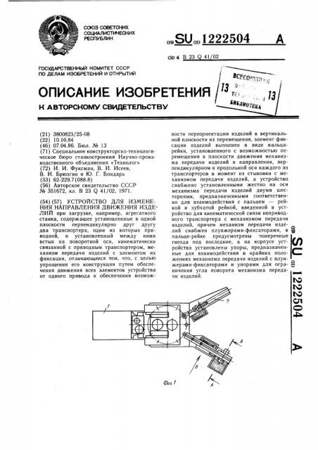 Устройство для изменения направления движения изделий (патент 1222504)