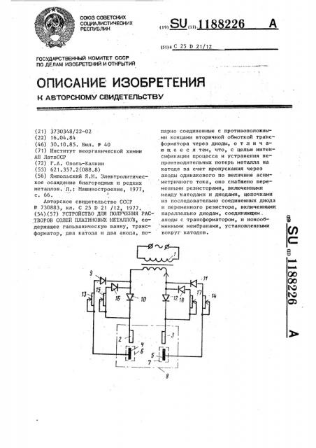 Устройство для получения растворов солей платиновых металлов (патент 1188226)