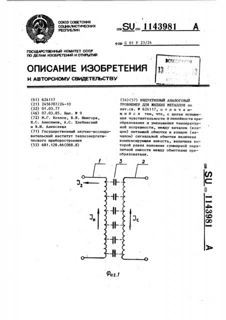 Индуктивный аналоговый уровнемер для жидких металлов (патент 1143981)