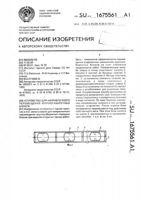 Устройство для направленного перемещения крупногабаритных блоков (патент 1675561)