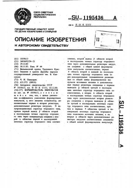 Формирователь импульсов (патент 1195436)