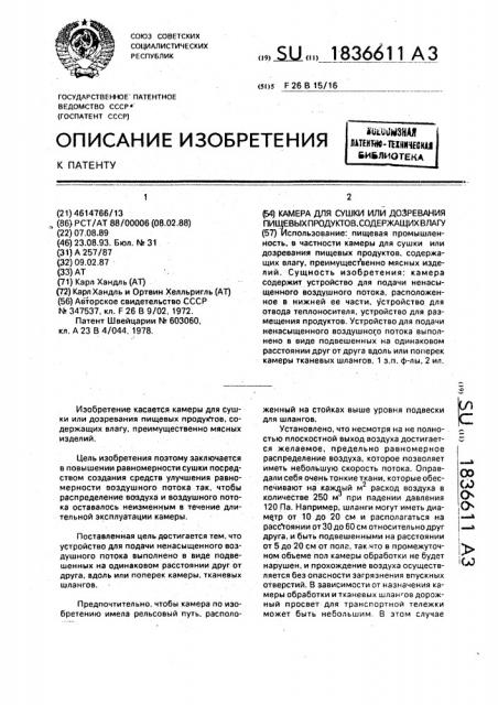 Камера для сушки или дозревания пищевых продуктов, содержащих влагу (патент 1836611)
