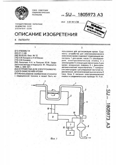 Устройство для электрохимического окисления крови (патент 1805973)