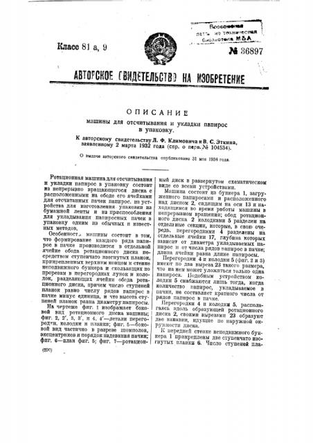 Машина для отсчитывания и укладки папирос в упаковку (патент 36897)